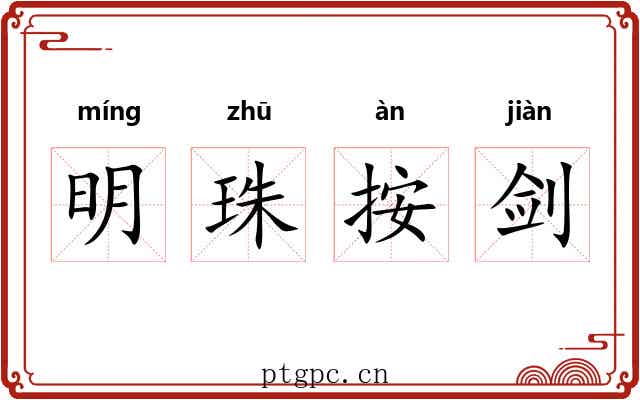 明珠按剑 明珠按剑