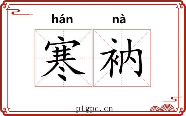 寒衲