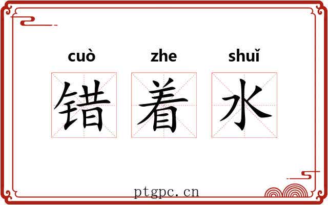 错着水 错着水