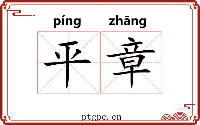 平章 平章