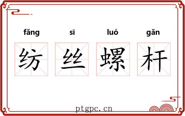 纺丝螺杆