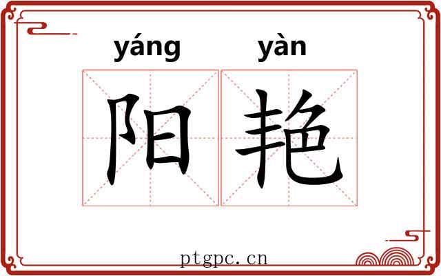 阳艳