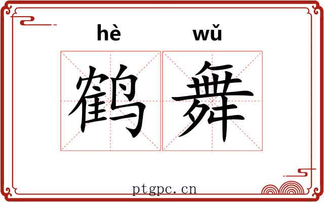鹤舞 鹤舞