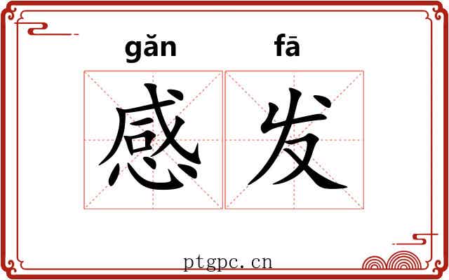 感发