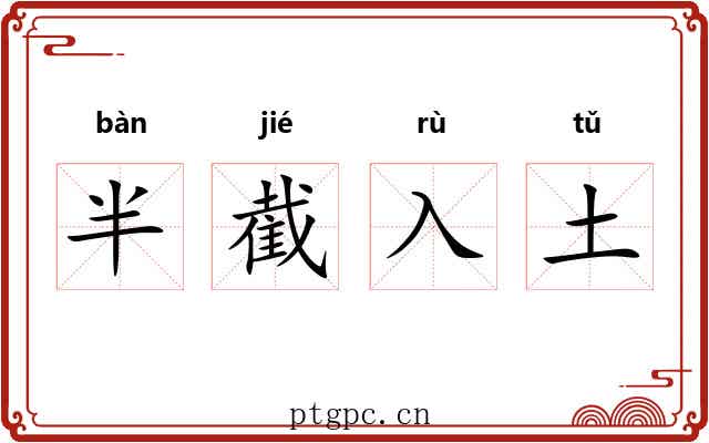 半截入土 半截入土
