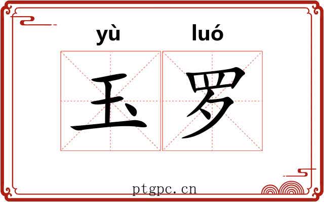 玉罗