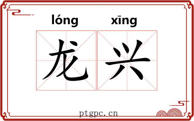 龙兴