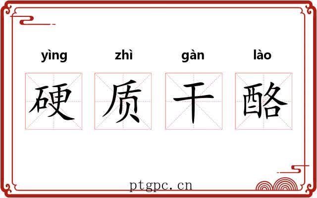 硬质干酪 硬质干酪