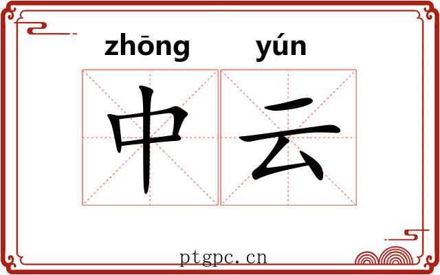 中云 中云