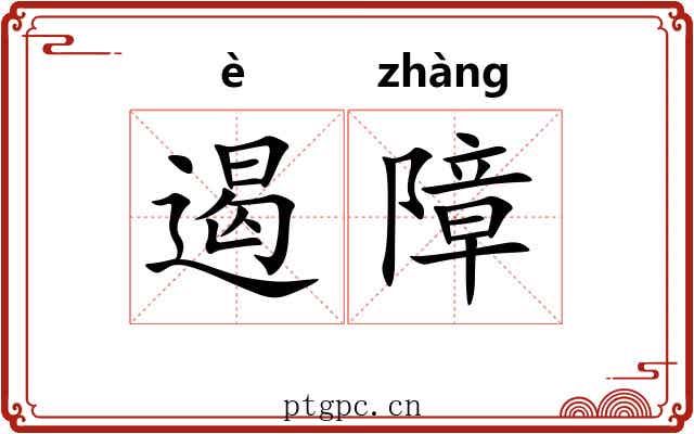 遏障