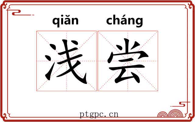 浅尝