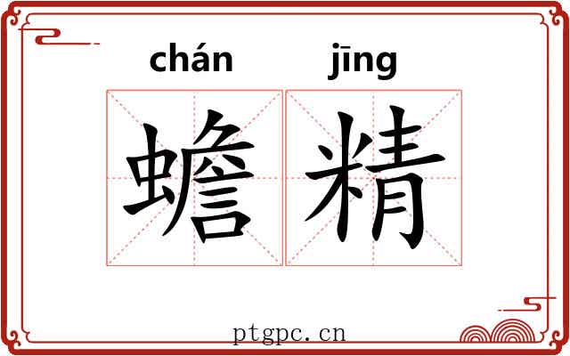 蟾精