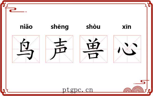 鸟声兽心
