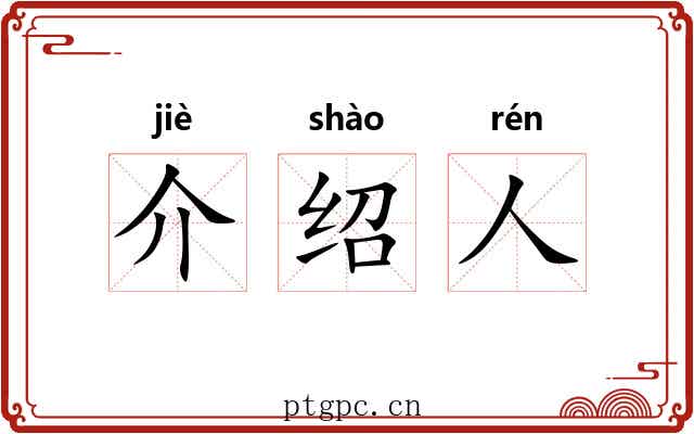 介绍人