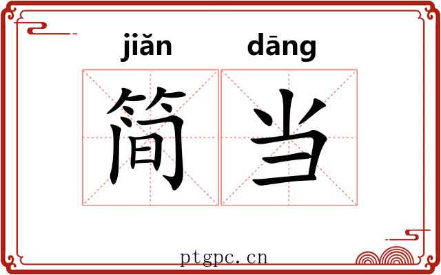 简当