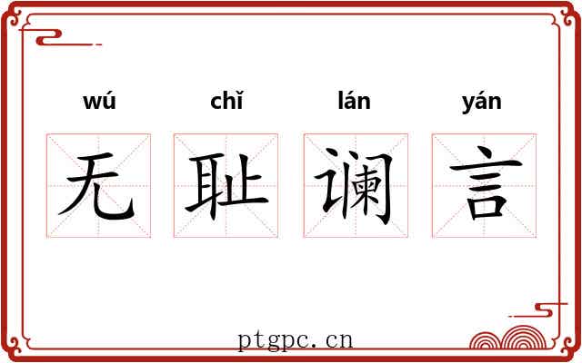 无耻谰言 无耻谰言