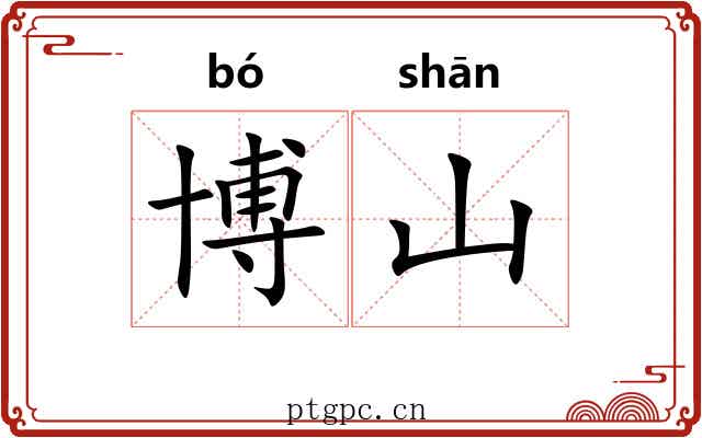博山