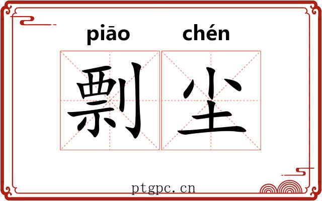 剽尘