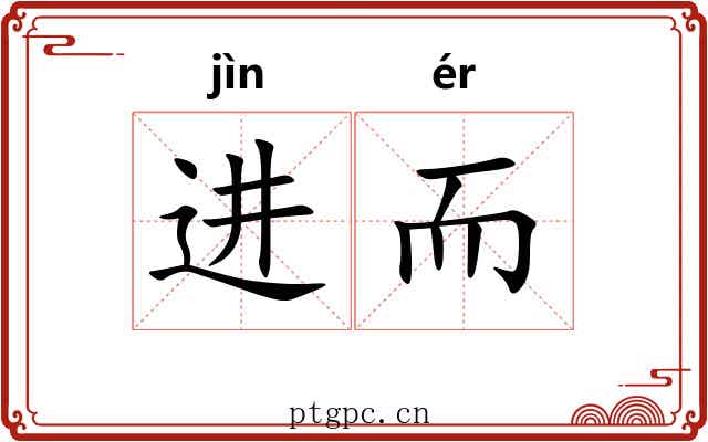 进而 进而