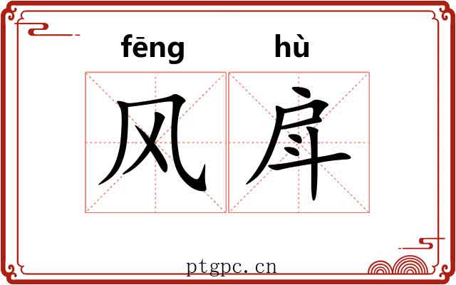 风戽