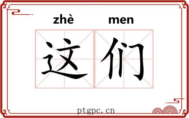 这们