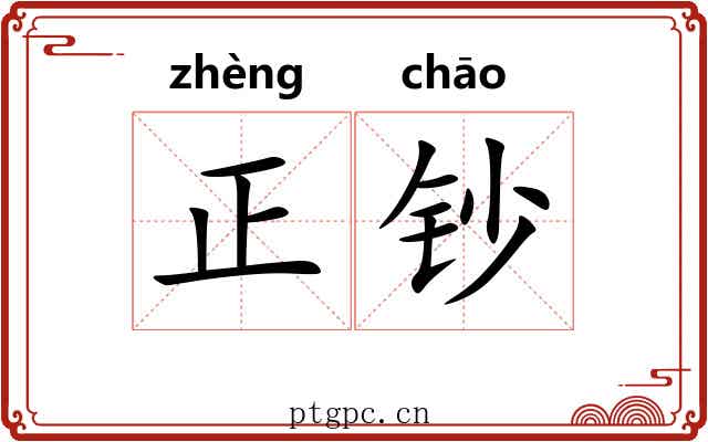 正钞