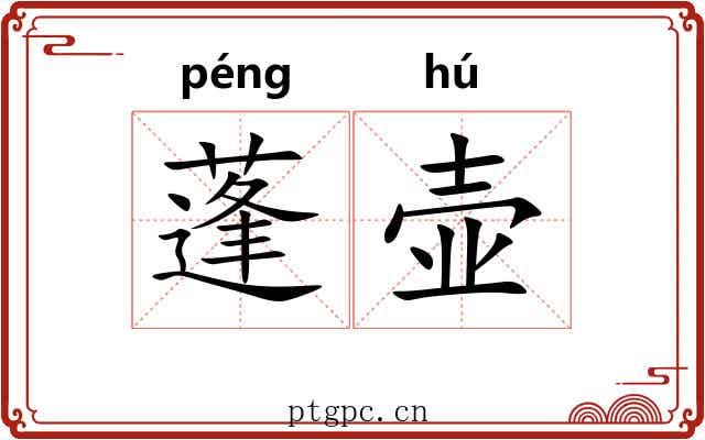 蓬壶