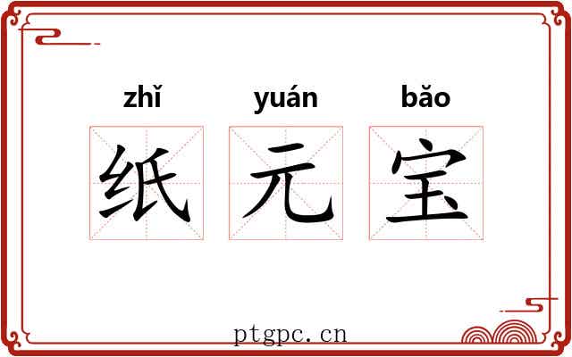 纸元宝 纸元宝