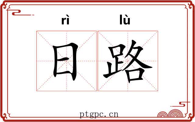 日路