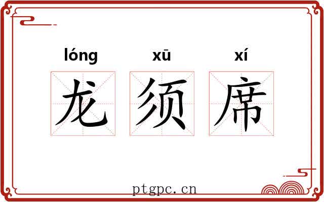 龙须席