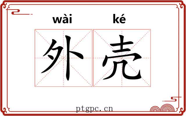外壳