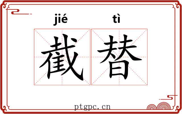 截替