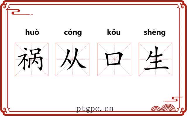 祸从口生 祸从口生
