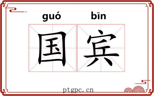 国宾