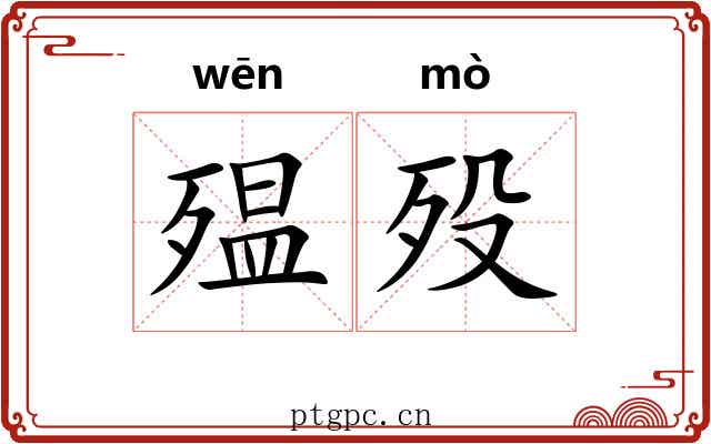 殟殁
