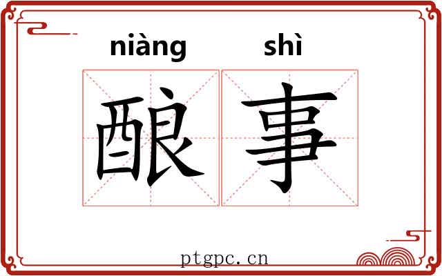 酿事