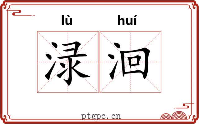 渌洄