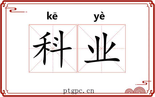 科业