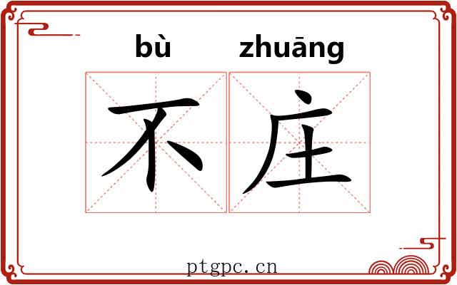不庄