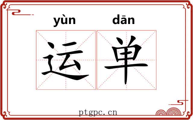 运单 运单