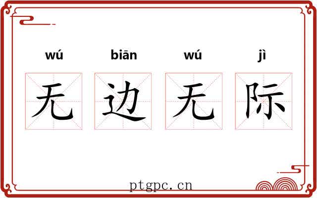 无边无际 无边无际