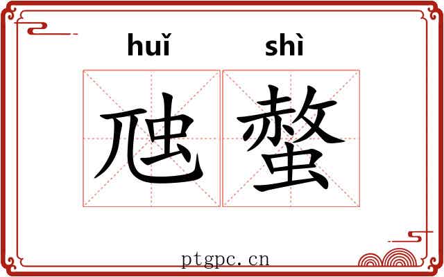 虺螫
