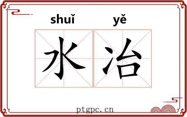水冶