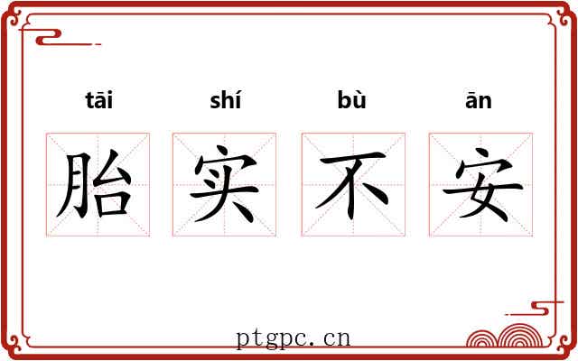 胎实不安 胎实不安