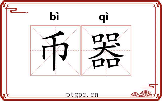 币器