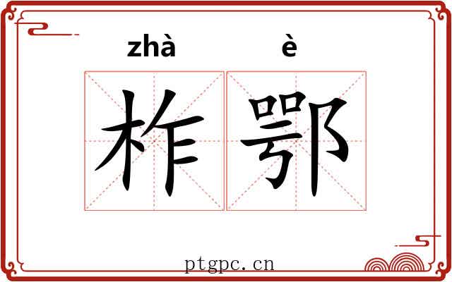 柞鄂