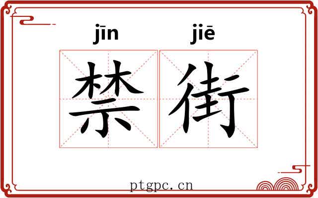 禁街