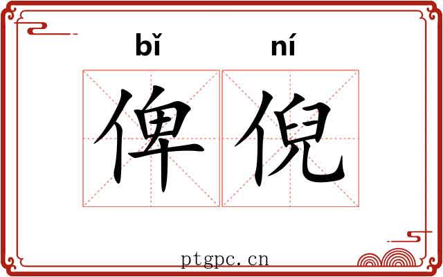 俾倪