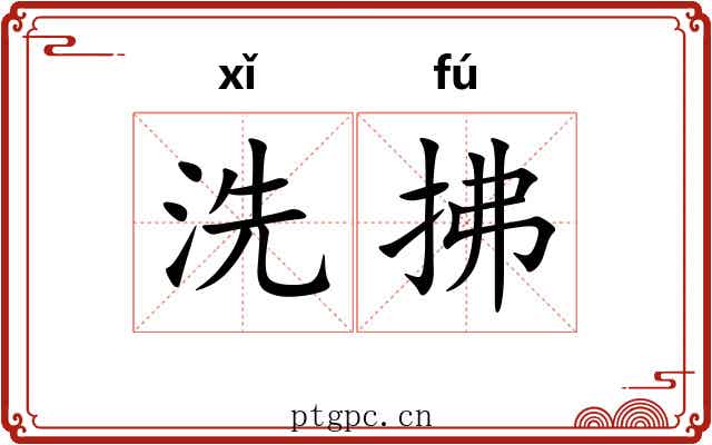 洗拂 洗拂