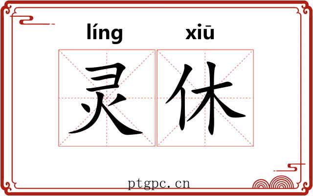 灵休